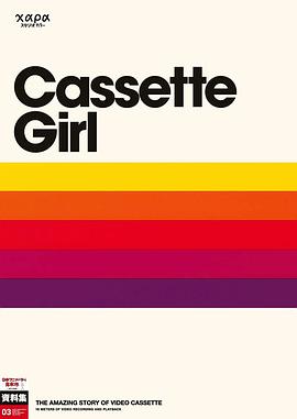 磁带女孩封面图