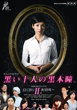 黑色十人的黑木瞳2封面图