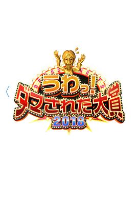 整人大赏2018封面图