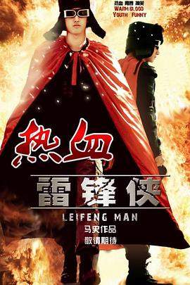 雷锋侠2：热血雷锋侠封面图