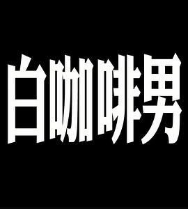 玛嘉烈与大卫 白咖啡男封面图