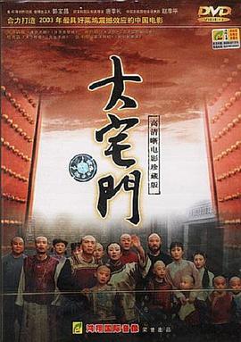 大宅门封面图