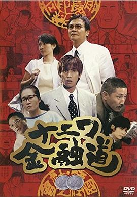 浪花金融道2封面图