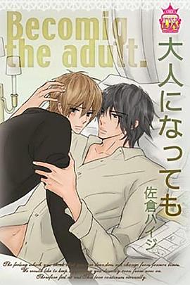 即便长大成人封面图