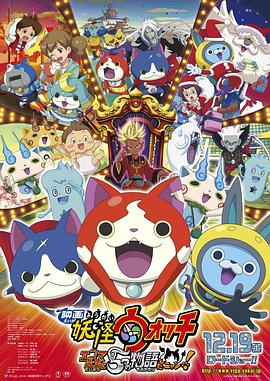 妖怪手表：阎魔大王和五个故事喵封面图