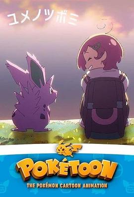 POKÉTOON 梦的花蕾封面图