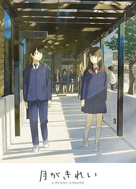 月色真美 未放送短篇集封面图