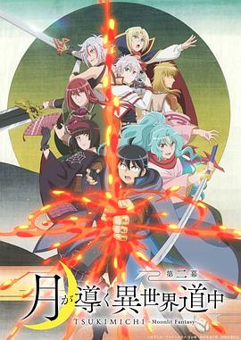 月光下的异世界之旅 第二季封面图