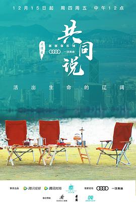 共同说 第二季封面图