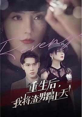 重生后我将渣男踹上天封面图