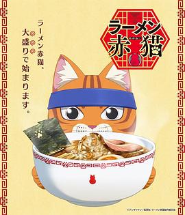 拉面赤猫封面图