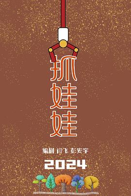 抓娃娃封面图