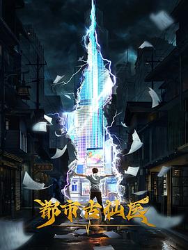 都市古仙医封面图