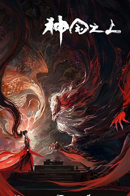 神国之上封面图