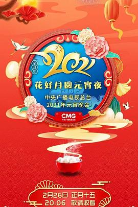 2021年中央广播电视总台元宵晚会封面图