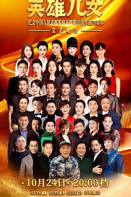 英雄儿女——纪念中国人民志愿军抗美援朝出国作战70周年文艺晚会封面图