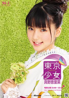 东京少女真野惠里菜封面图