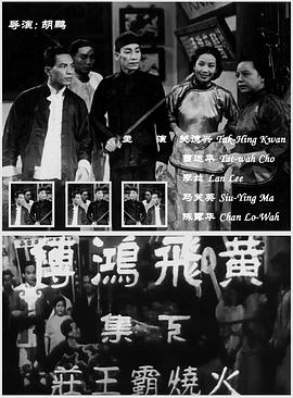 黄飞鸿传之火烧霸王庄封面图