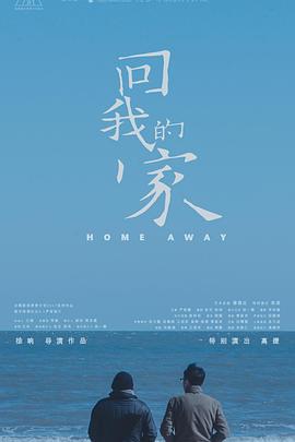 回我的家封面图