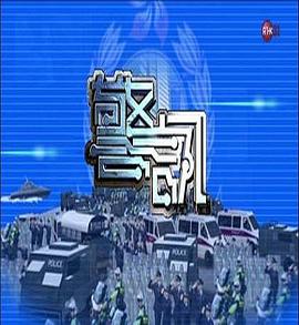警讯封面图
