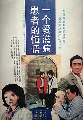 一个爱滋病患者的悔悟封面图