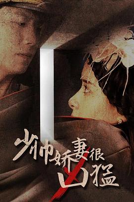 少帅娇妻很凶猛封面图