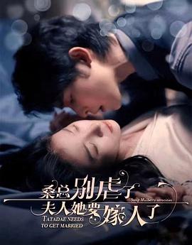 桑总别虐了，夫人她要嫁人了封面图