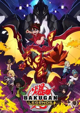 爆丸LEGENDS封面图