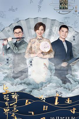 诗意中国 第二季封面图