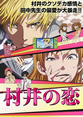 村井之恋封面图