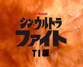 新·超格斗 TI版封面图