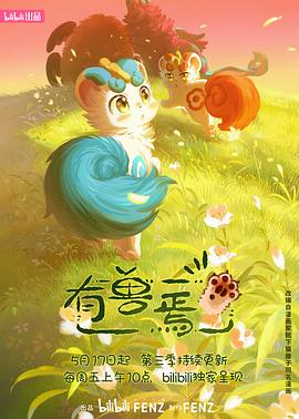 有兽焉 第三季封面图