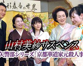 山村美纱悬疑剧 狩矢警部系列 京都花道家元杀人事件封面图