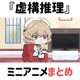 虚构推理 迷你动画封面图