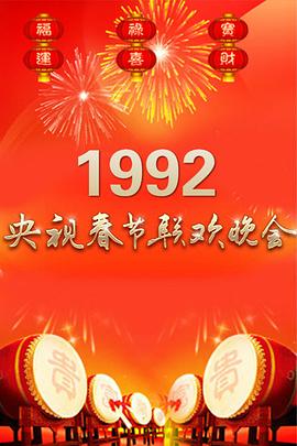 1992年中央电视台春节联欢晚会封面图
