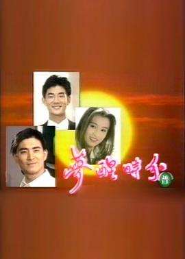 梦醒时分封面图