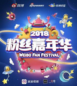 2018粉丝嘉年华盛典封面图