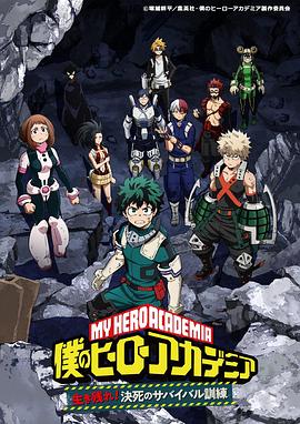我的英雄学院 OVA3 活下去！生与死的生存训练封面图