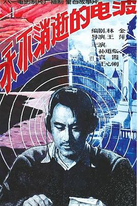 永不消逝的电波封面图