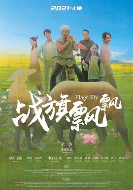 战旗飘飘封面图