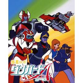 惑星机器人 丹加德A封面图