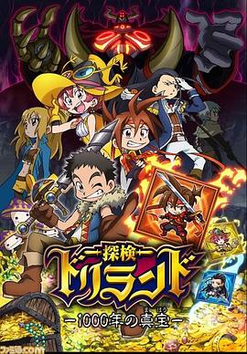探险托里兰托：千年真宝封面图
