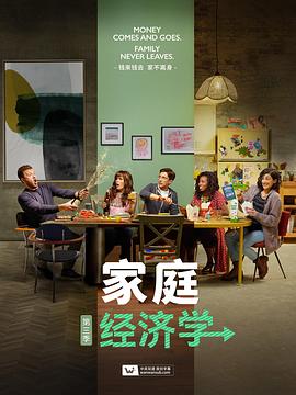 家庭经济学 第三季封面图
