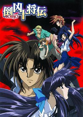 倒凶十将传封面图