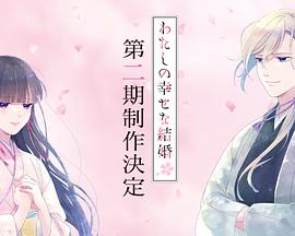 我的幸福婚约 第二季封面图