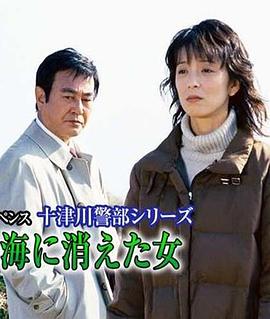 十津川警部系列（24）伊豆海上消失的女人封面图