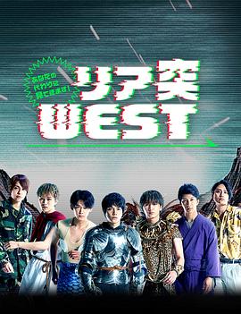 替你去看看！突击WEST封面图