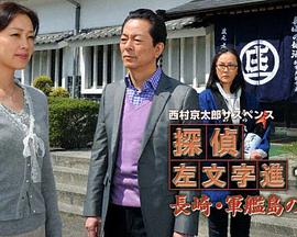西村京太郎悬疑剧 侦探左文字进15 长崎·军舰岛的杀意封面图