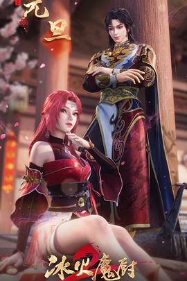 冰火魔厨2封面图