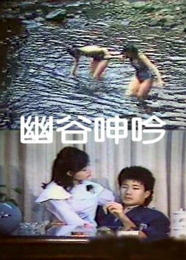 幽谷呻吟封面图